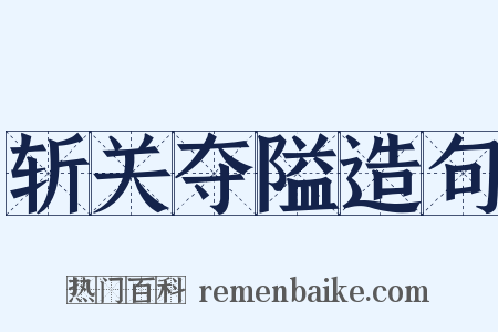 斩关夺隘造句是什么意思的图片